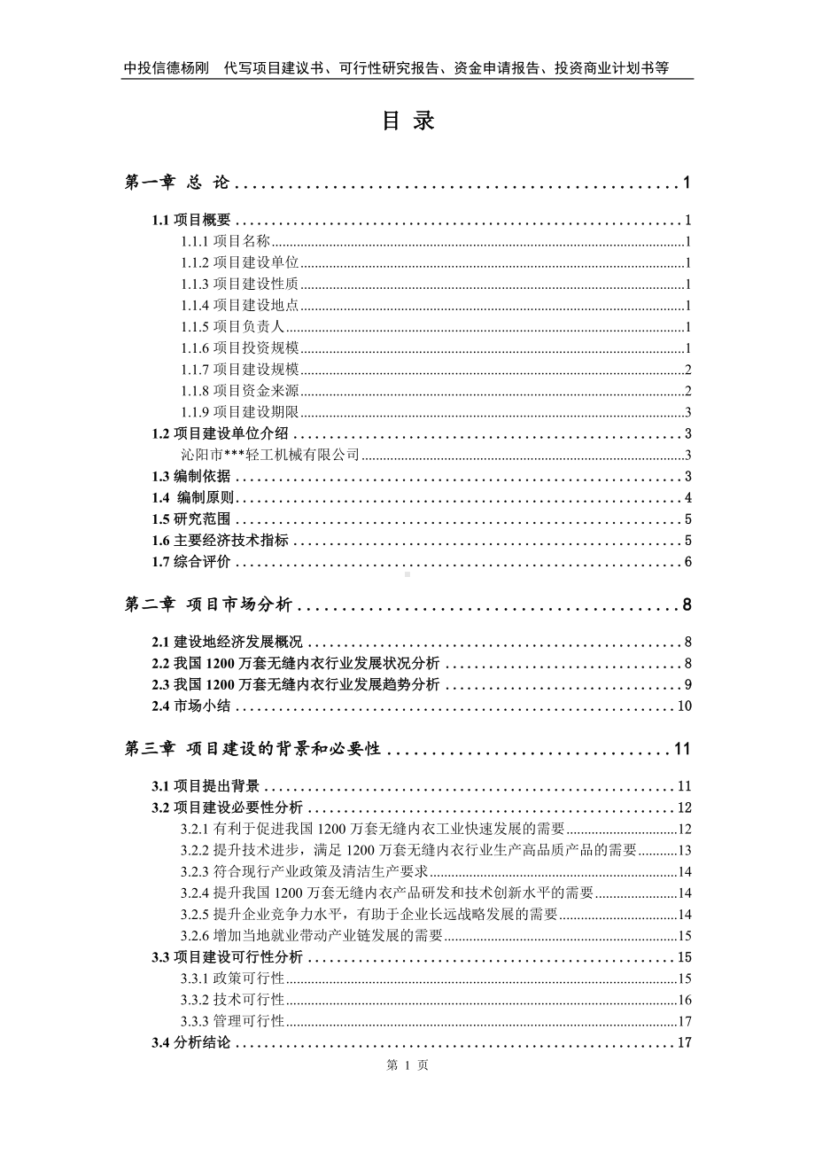 1200万套无缝内衣项目可行性研究报告申请建议书.doc_第2页