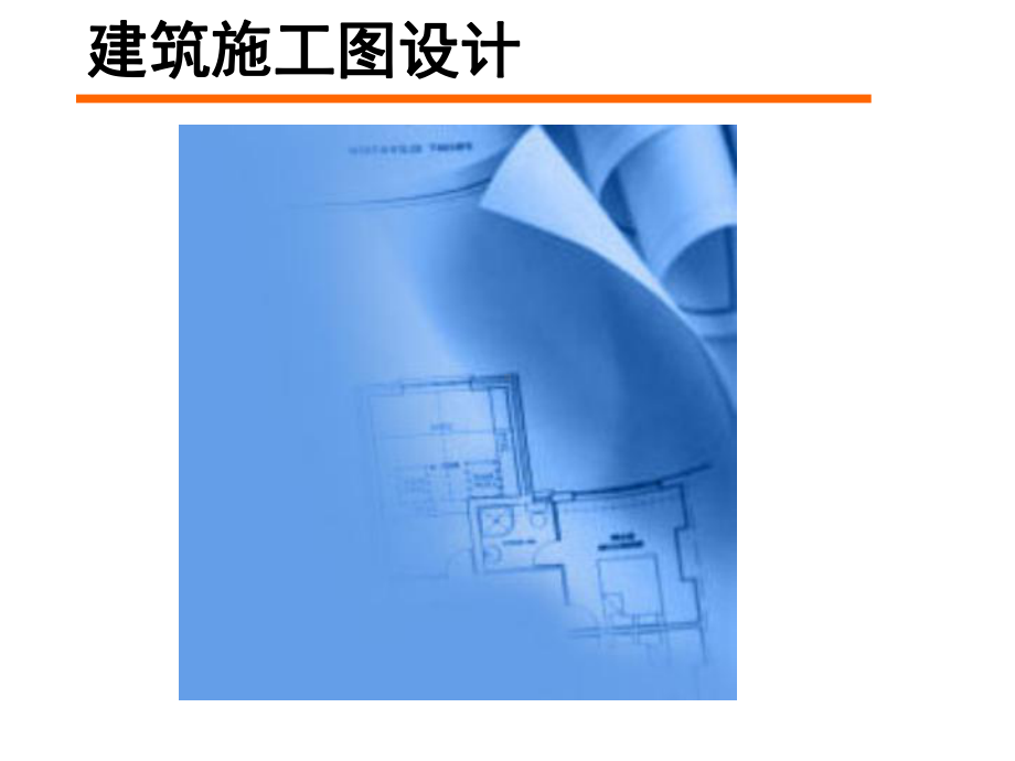 建筑施工图设计方案.ppt_第1页