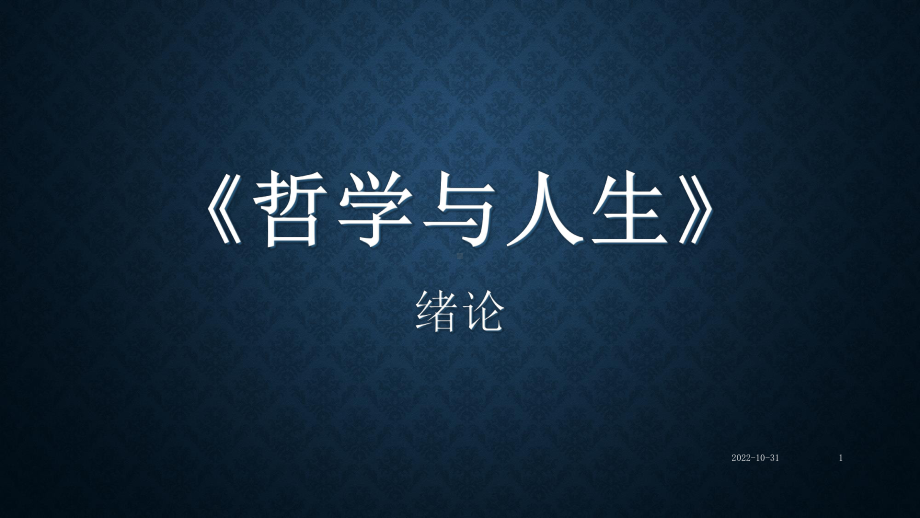 中职《哲学与人生》课件.ppt_第1页