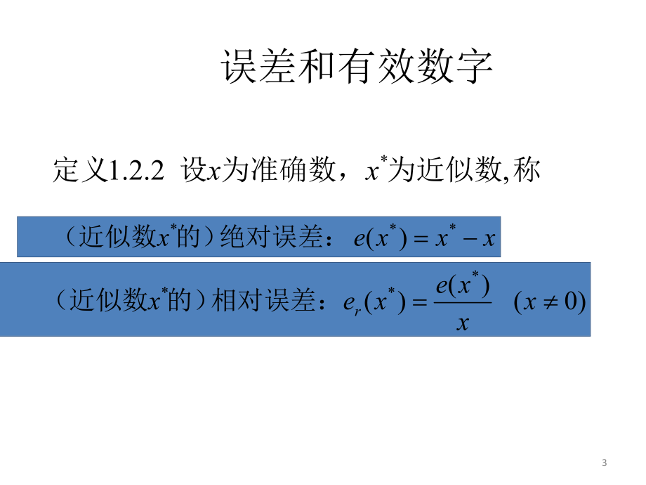 数值计算方法总复习--课件.ppt_第3页