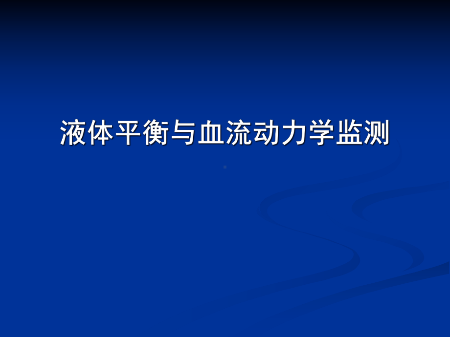 重症医学课件-血流动力学监测基础.ppt_第1页