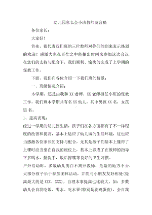 幼儿园家长会小班教师发言稿.docx