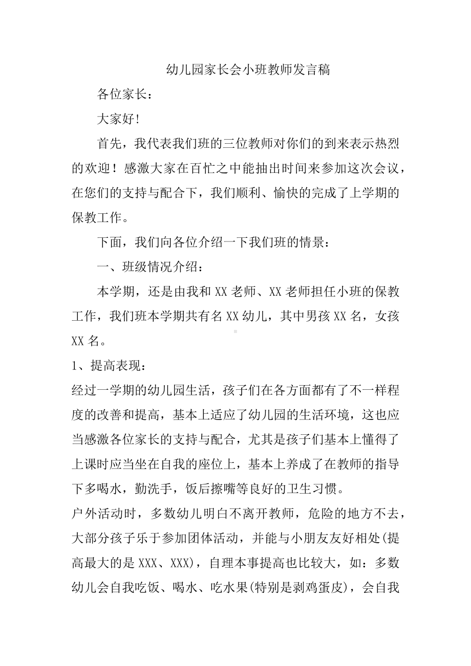 幼儿园家长会小班教师发言稿.docx_第1页