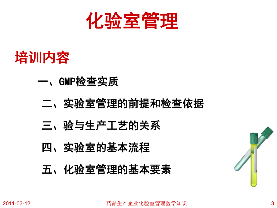 药品生产企业化验室管理医学知识培训课件.ppt_第3页