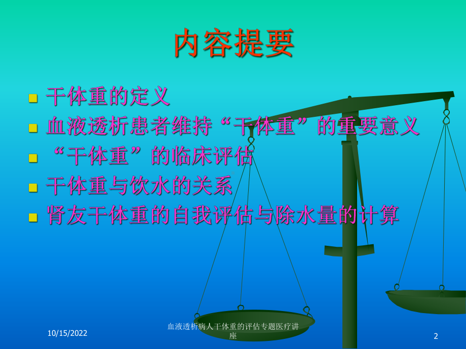 血液透析病人干体重的评估专题医疗讲座培训课件.ppt_第2页