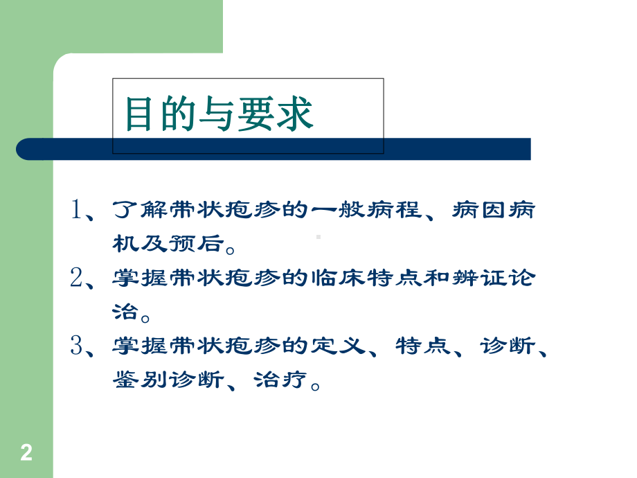 带状疱疹-教学课件.ppt_第2页