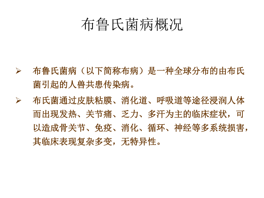 布病的实验室诊断（可编辑的）课件.ppt_第1页