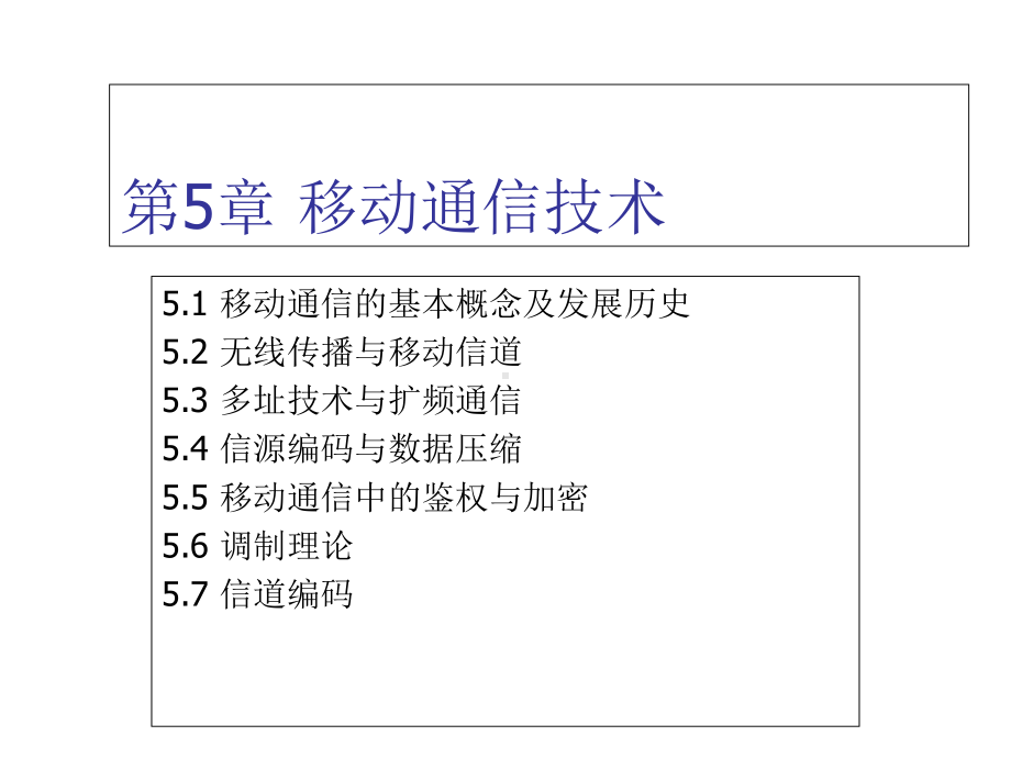 物联网通信技术第5章-移动通信技术课件.ppt_第1页