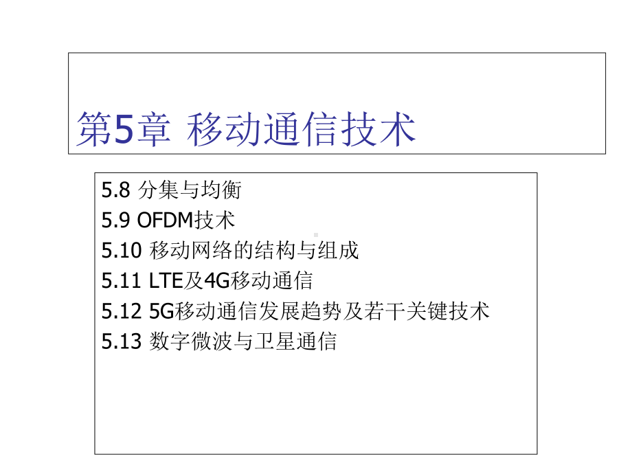 物联网通信技术第5章-移动通信技术课件.ppt_第2页