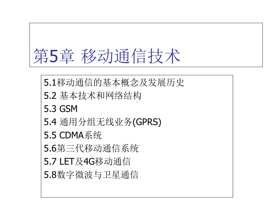 物联网通信技术第5章-移动通信技术课件.ppt_第3页