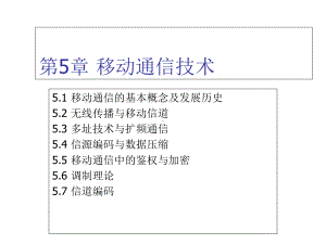 物联网通信技术第5章-移动通信技术课件.ppt