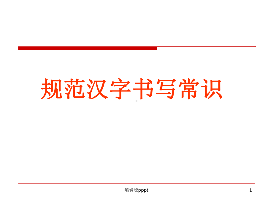 规范汉字书写常识课件.ppt_第1页