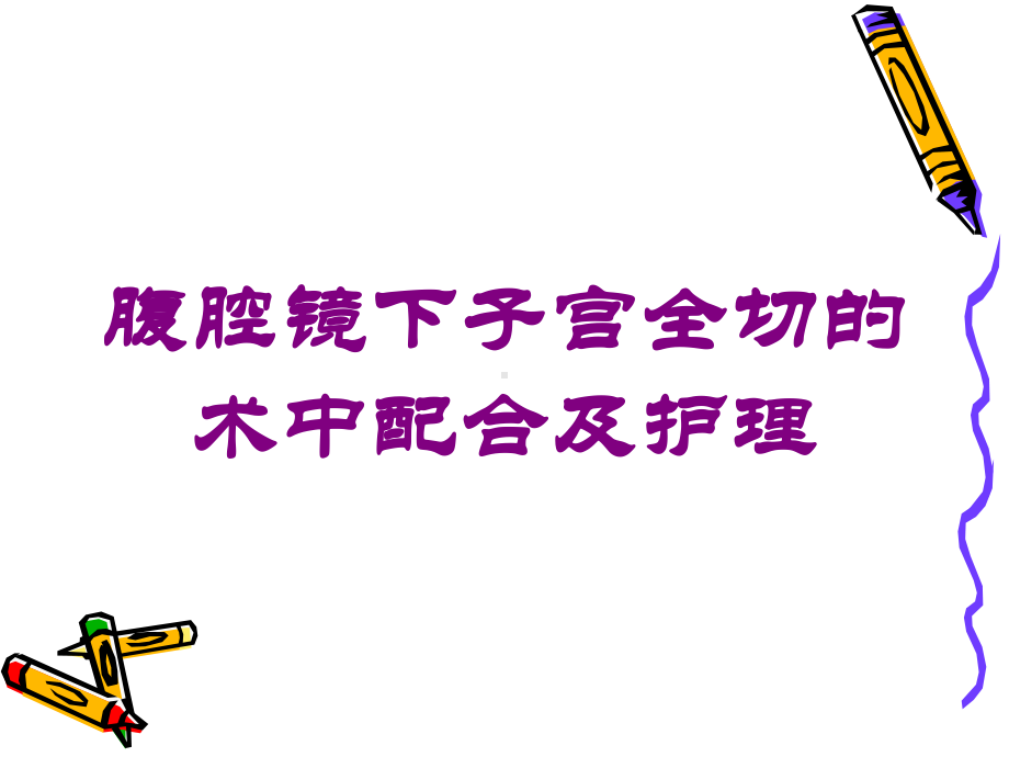 腹腔镜下子宫全切的术中配合及护理培训课件.ppt_第1页