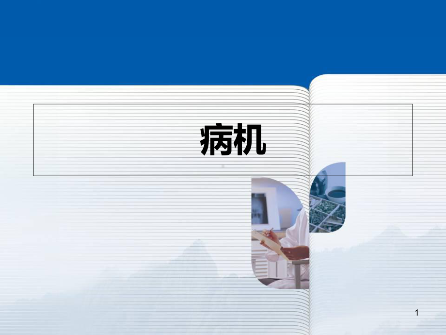 病机中医基础理论医学课件.ppt_第1页