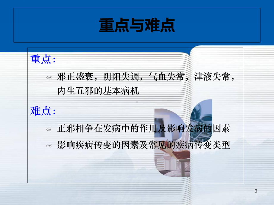 病机中医基础理论医学课件.ppt_第3页