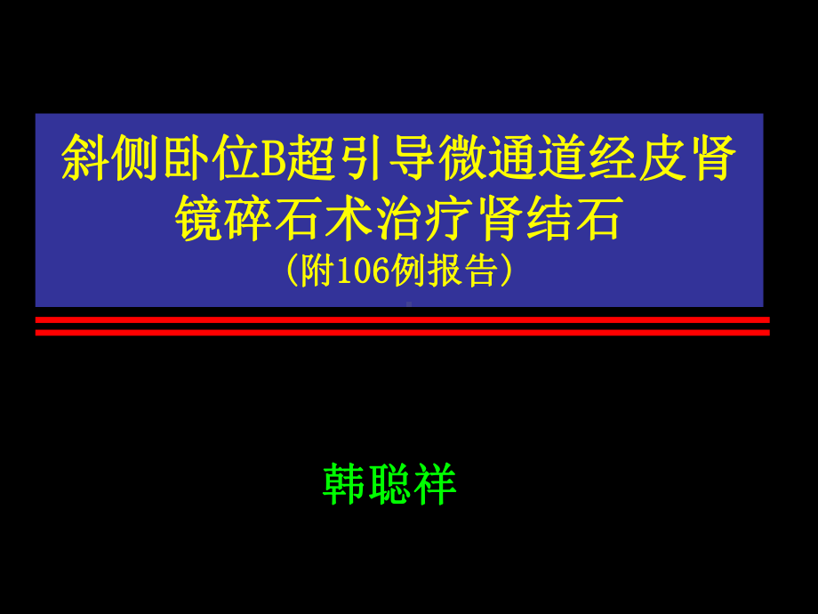 斜侧卧位经皮肾镜课件.ppt_第1页