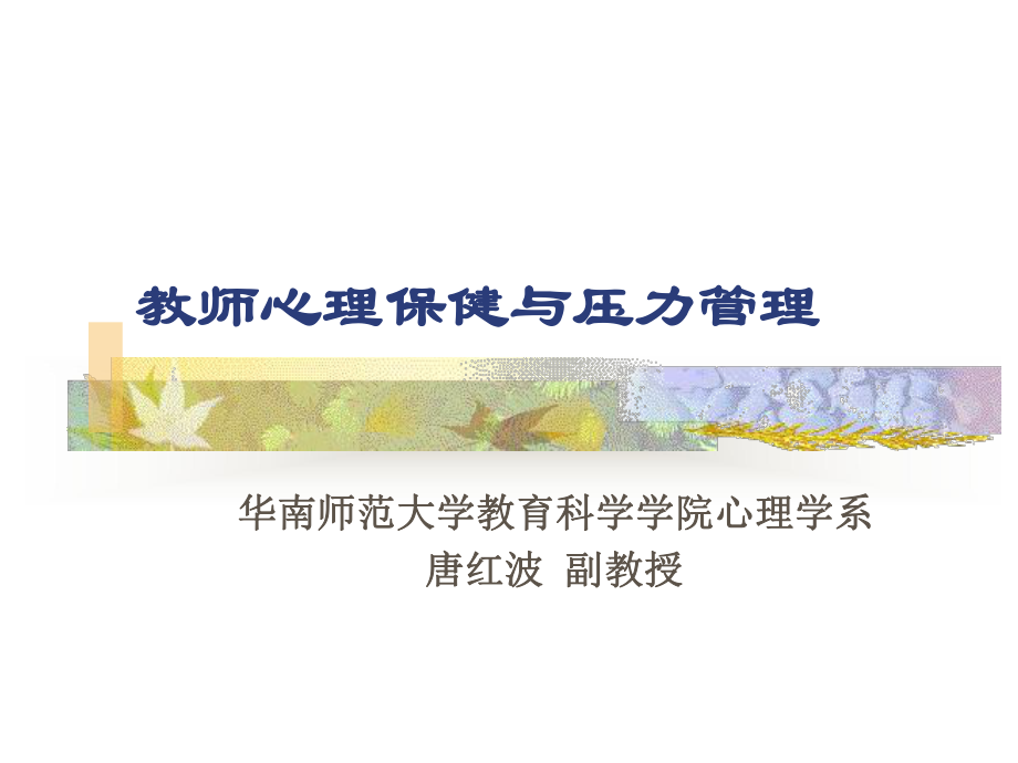 教师心理保健及压力管理课件.ppt_第1页