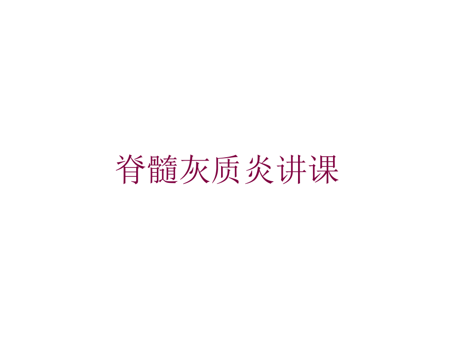 脊髓灰质炎讲课培训课件.ppt_第1页