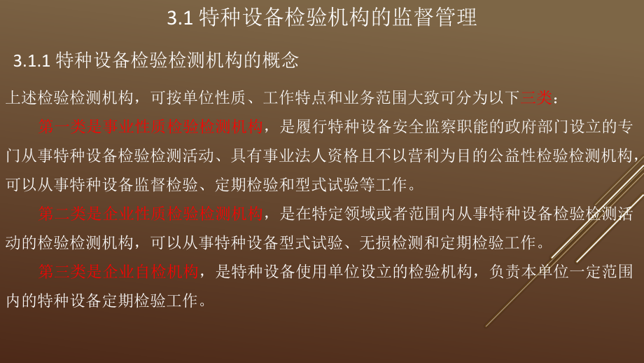 第三章特种设备检验机构和检验人员监督管理知识课件.ppt_第3页