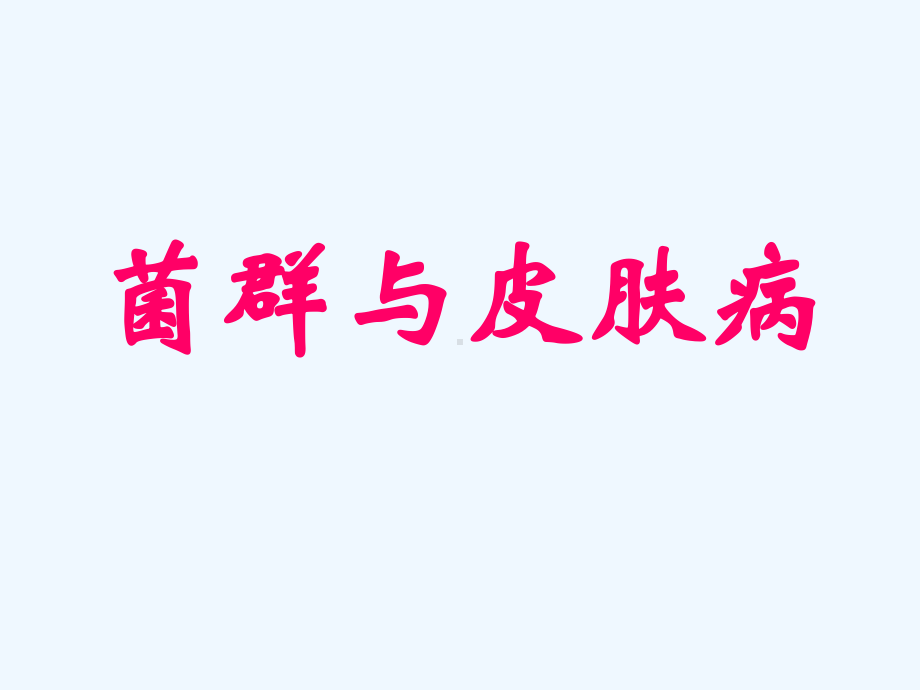 菌群与皮肤病课件.ppt_第1页