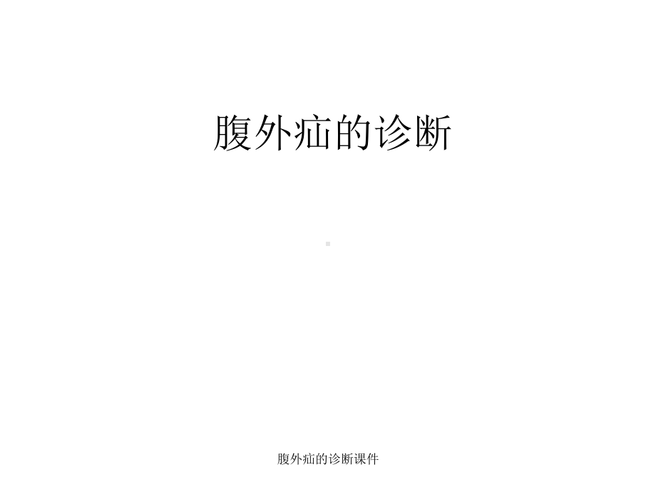 腹外疝的诊断课件.ppt_第1页