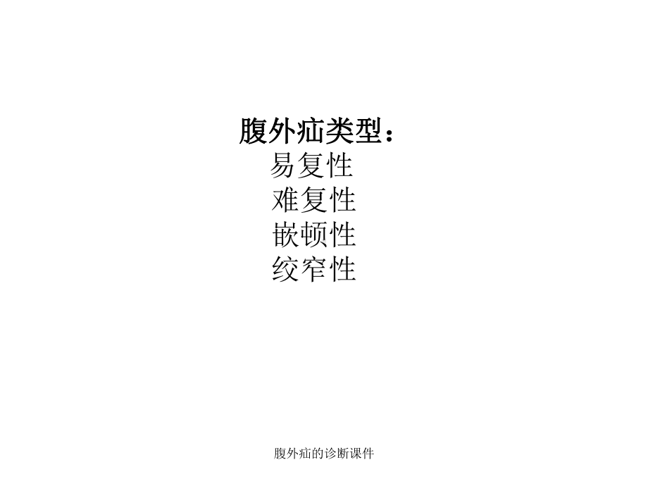 腹外疝的诊断课件.ppt_第3页