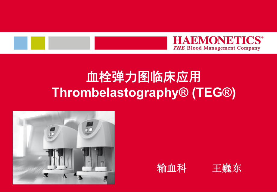 新医三附院输血科TEG培训课件.ppt_第1页