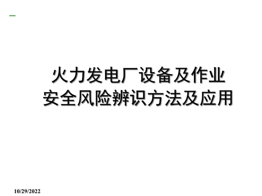 火力发电厂设备及作业安全风险辨识方法及应用解析课件.ppt_第1页