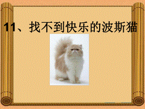 找不到快乐的波斯猫(生字教学)课件.ppt