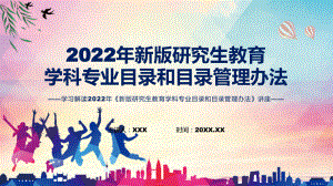 图文学习宣讲2022年新制订的新版研究生教育学科专业目录和目录管理办法课程（PPT）.pptx