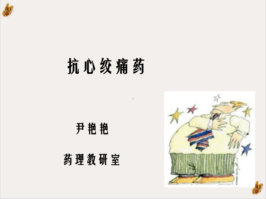 药理学课件之抗心绞痛培训讲义.ppt_第2页