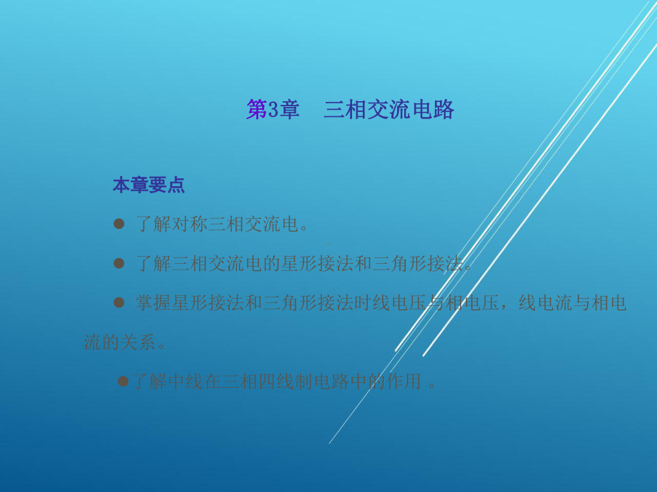 电工电子技术基础第3章课件.ppt_第1页