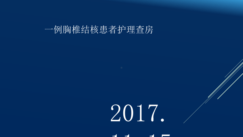 胸椎结核查房-课件.ppt_第1页