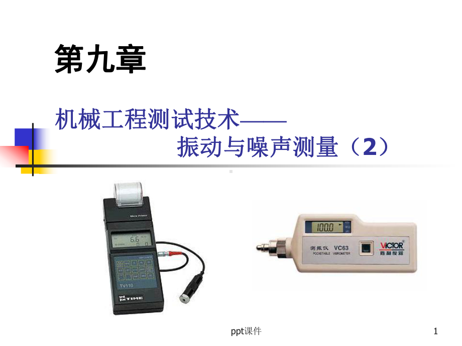 振动与噪声测量解析-课件.ppt_第1页