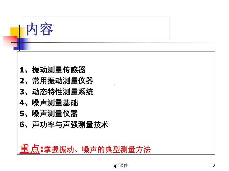 振动与噪声测量解析-课件.ppt_第2页