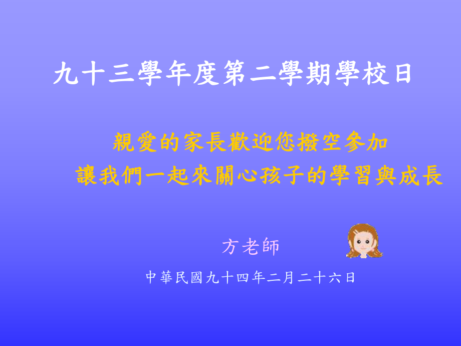 九十三学年度第二学期学校日课件.ppt_第1页