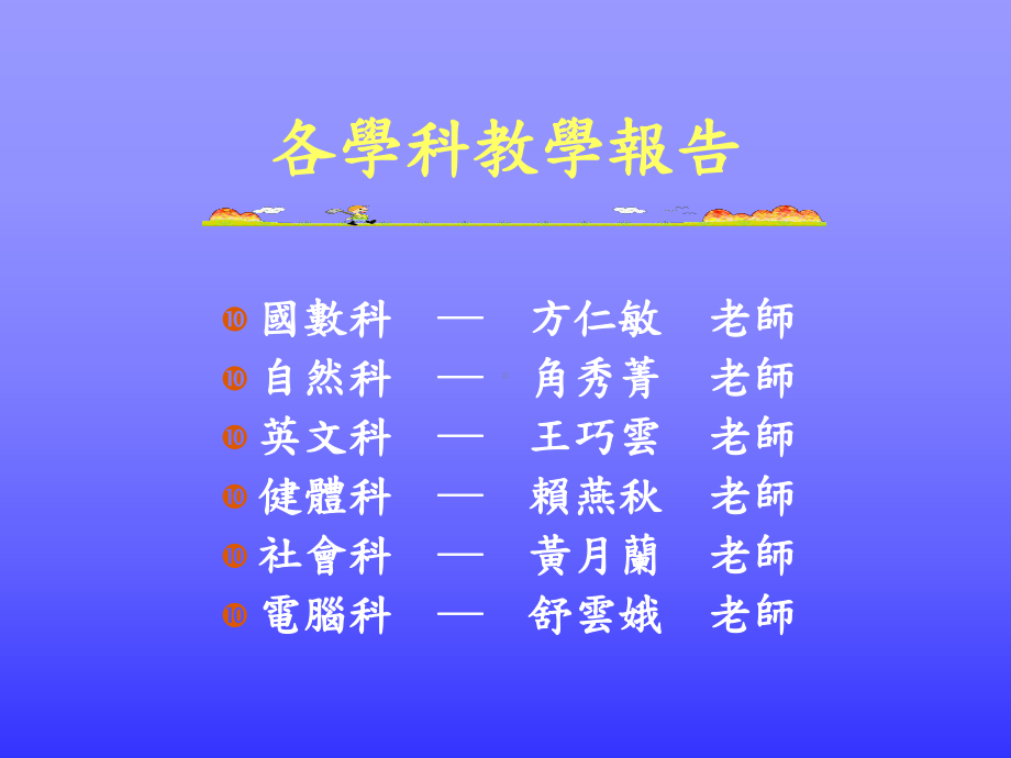 九十三学年度第二学期学校日课件.ppt_第2页