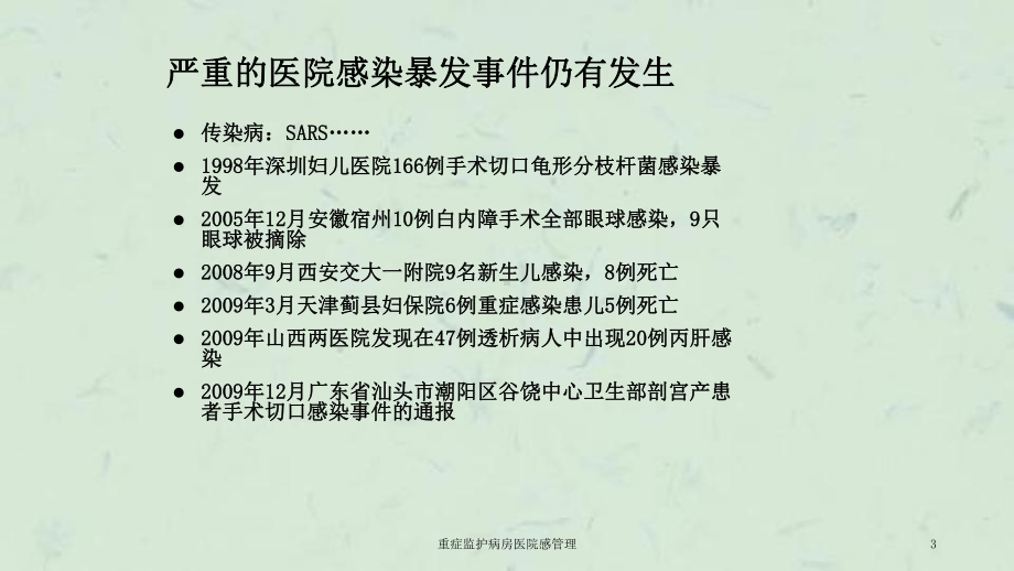 重症监护病房医院感管理课件.ppt_第3页