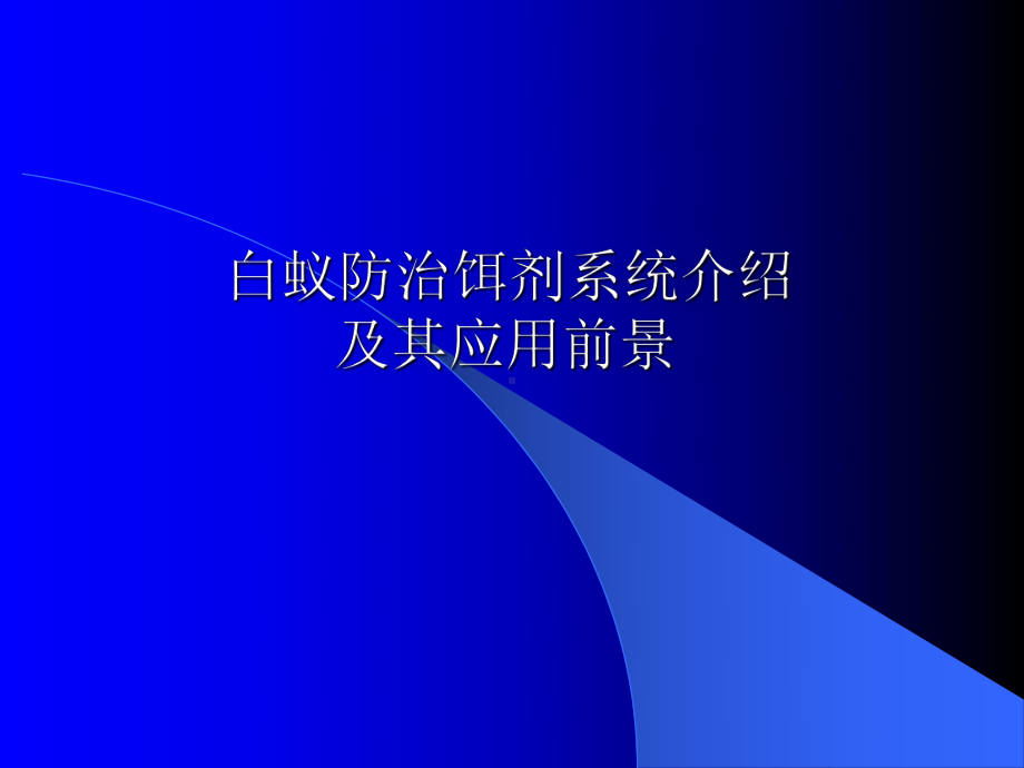 白蚁防治饵剂系统介绍及其应用前景-课件.ppt_第1页