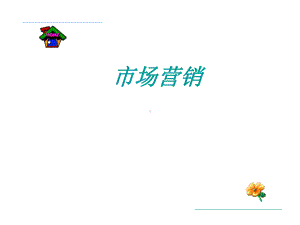 市场营销-企业战略规划课件.ppt