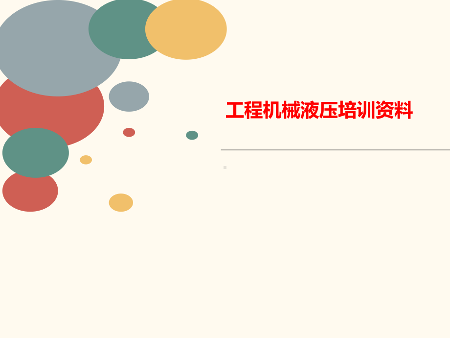 工程机械液压讲义培训课件.ppt_第1页