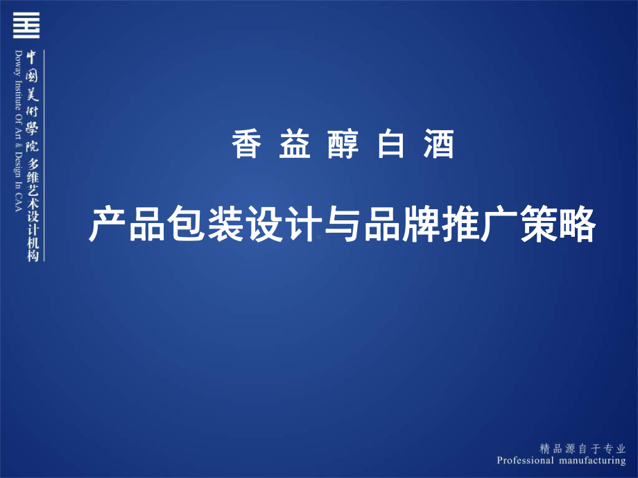 白酒产品包装的设计与品牌推广的策略-课件.ppt_第1页