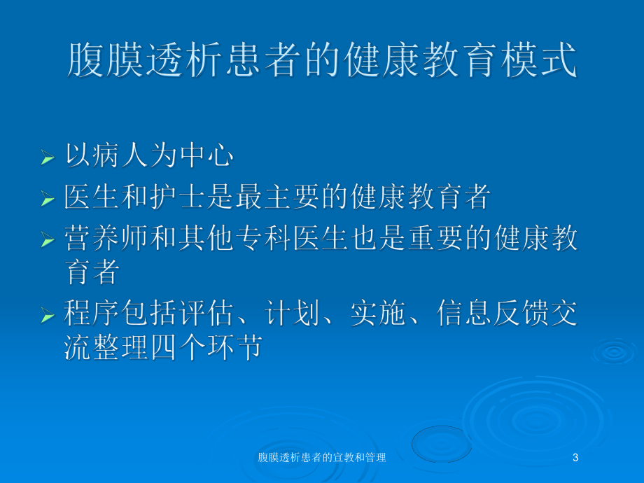 腹膜透析患者的宣教和管理培训课件.ppt_第3页