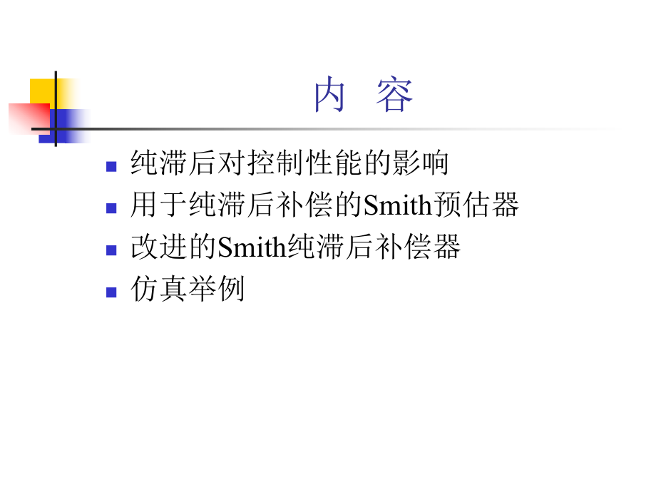 广义对象纯滞后补偿课件.ppt_第3页