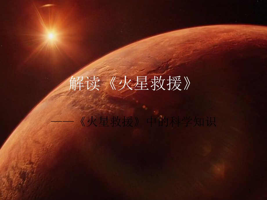 解读《火星救援》课件.ppt_第1页