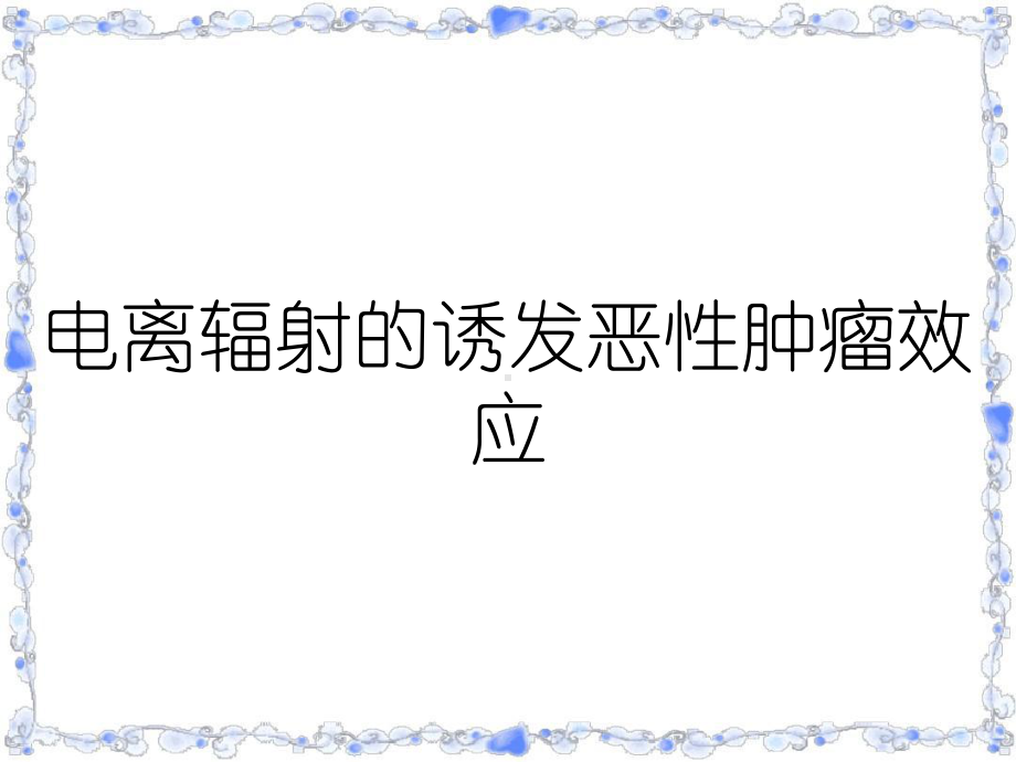 电离辐射的诱发恶性肿瘤效应课件.ppt_第1页