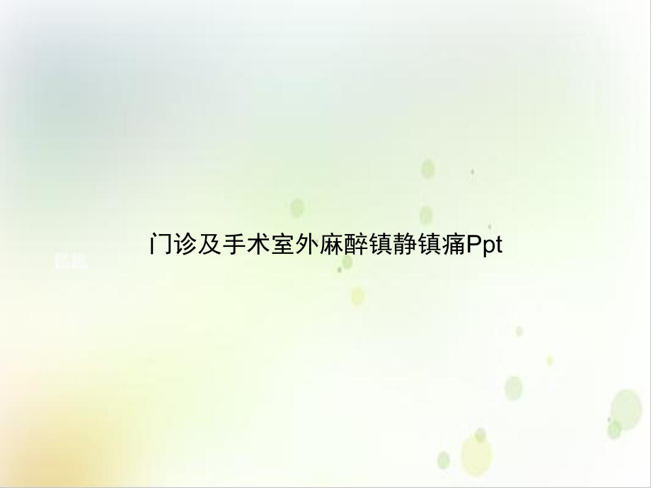 门诊及手术室外麻醉镇静镇痛培训课件.ppt_第1页