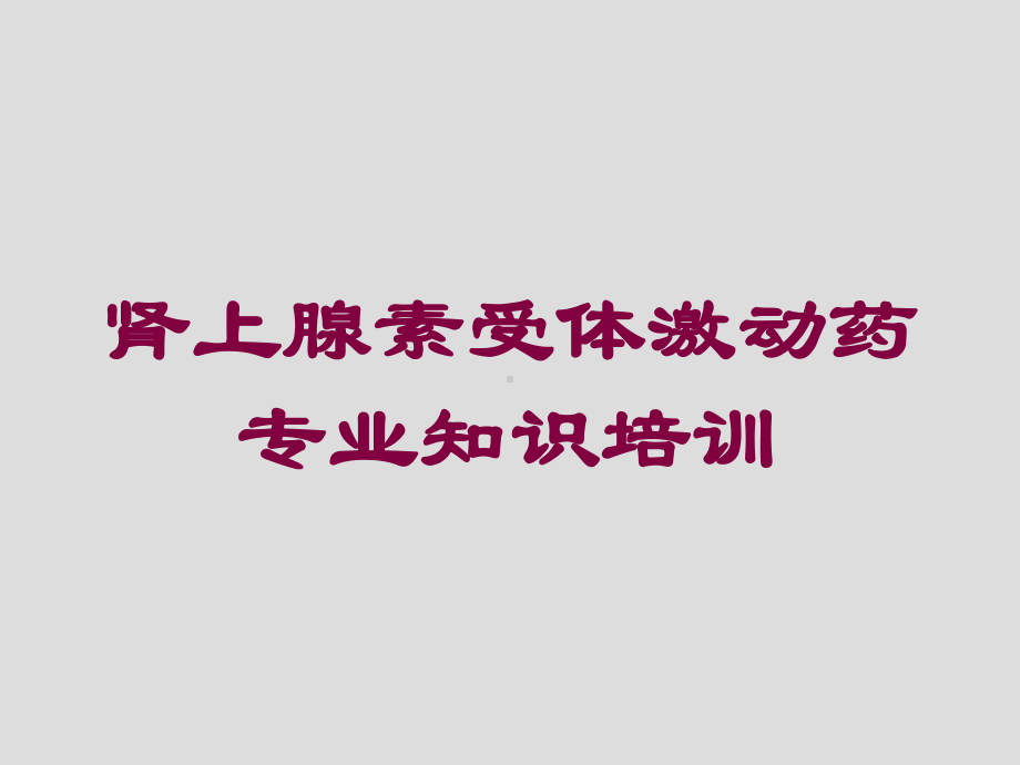 肾上腺素受体激动药专业知识培训培训课件.ppt_第1页