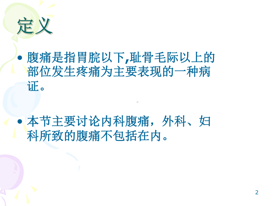 腹痛诊疗知识课件.ppt_第2页