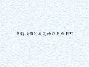 脊髓损伤的康复治疗要点-课件.ppt